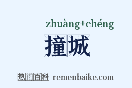 撞城是什么意思的图片